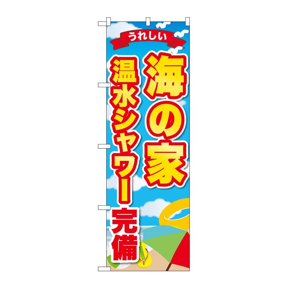 のぼり屋工房 のぼり 海の家温水シャワー完備 うれしい GNB-6772 1枚（ご注文単位1枚）【直送品】