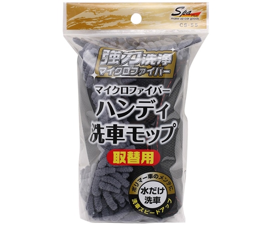ワコー SpaPlus ハンディ洗車モップ取替 CS55 1個（ご注文単位1個）【直送品】