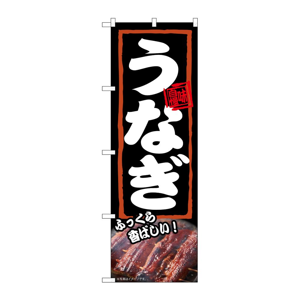 のぼり屋工房 のぼり うなぎ ふっくら 54371 1枚（ご注文単位1枚）【直送品】