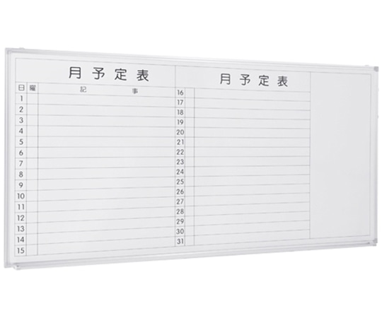 カグクロ 壁掛けホワイトボードW1800(横月予定) WSK-1890 1台(ご注文単位1台)【直送品】