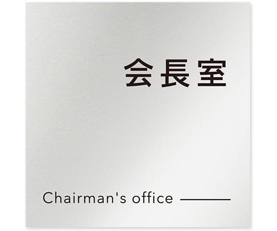 フジタ 室名札 アルミ板150角 会社向け モノクロ2 会長室 AL-1515 OB-NH2-0113 1枚(ご注文単位1枚)【直送品】