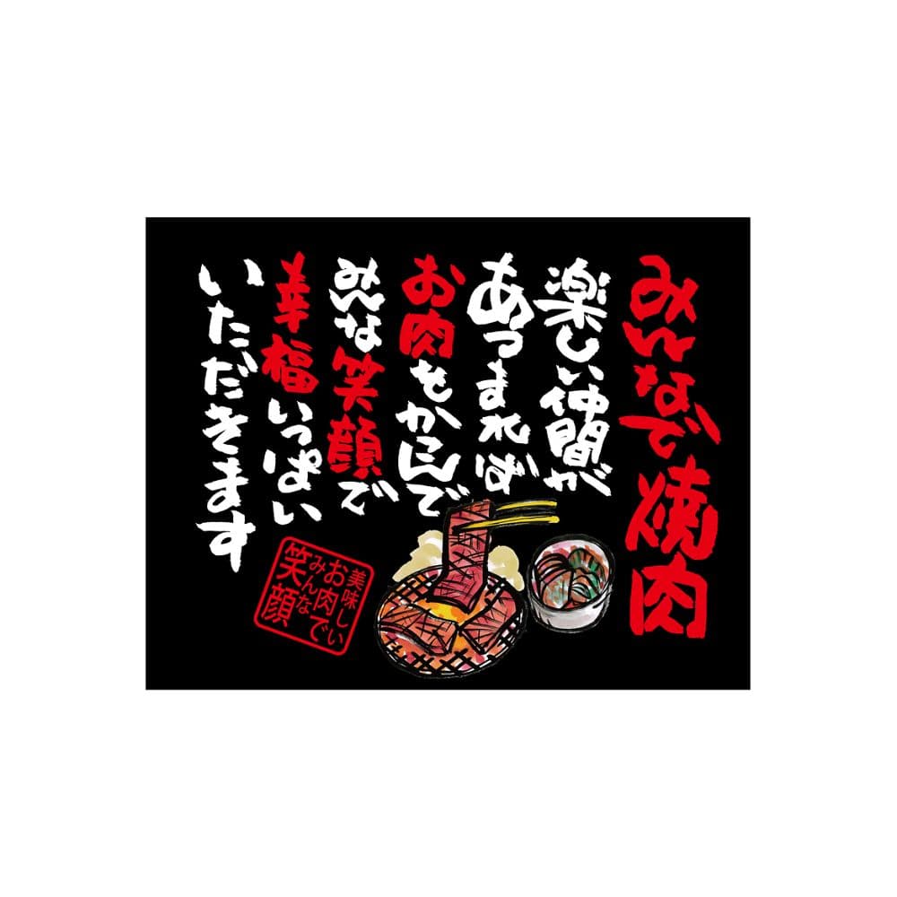 のぼり屋工房 口上書き幕 みんなで焼肉 黒 54595 1枚（ご注文単位1枚）【直送品】