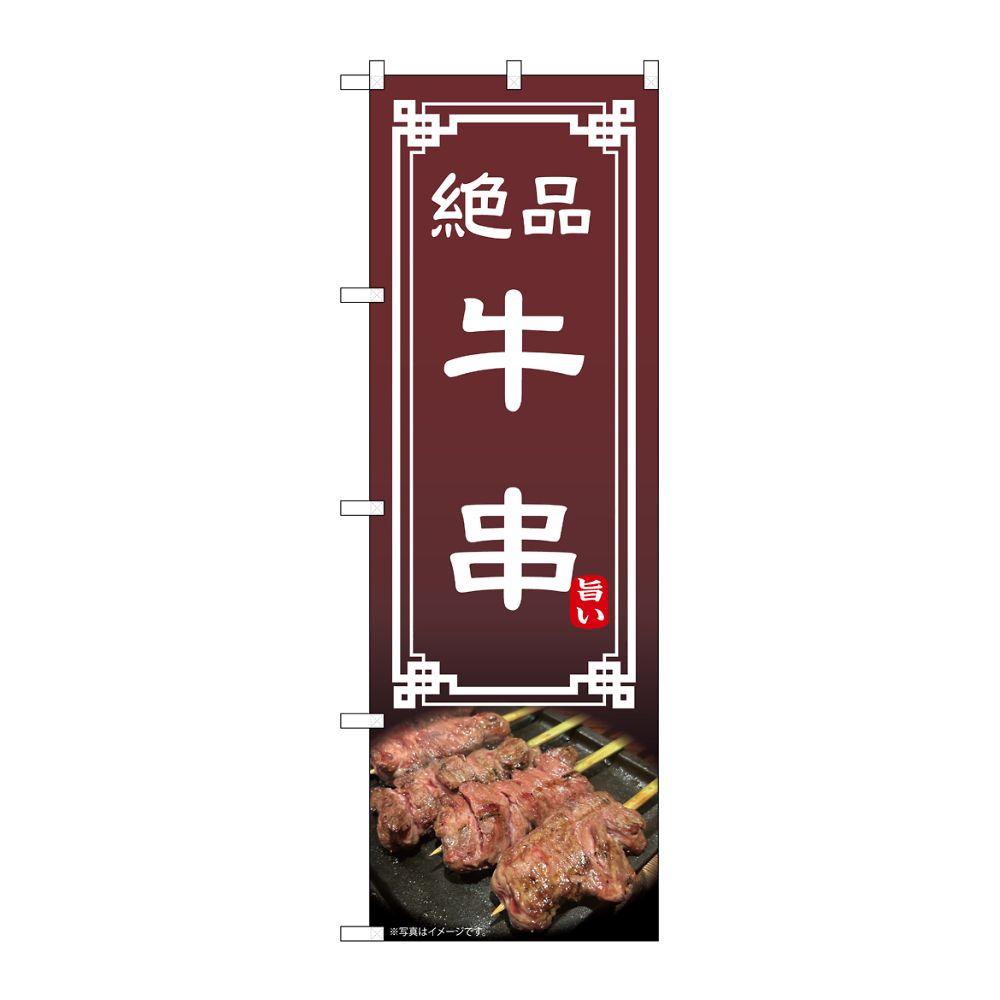のぼり屋工房 のぼり 牛串 54544 1枚(ご注文単位1枚)【直送品】