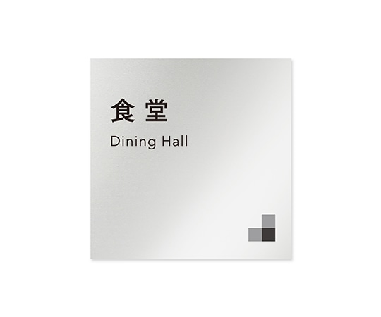 フジタ 室名札 アルミ板150角 会社向け モノクロ1 食堂 AL-1515 OB-NH1-0117 1枚(ご注文単位1枚)【直送品】