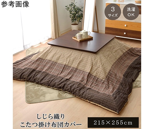 アズワン こたつ布団カバー 長方形 洗える 和柄 『ゆかり』 ベージュ 約215×255cm ファスナータイプ 1170240028360 1個(ご注文単位1個)【直送品】