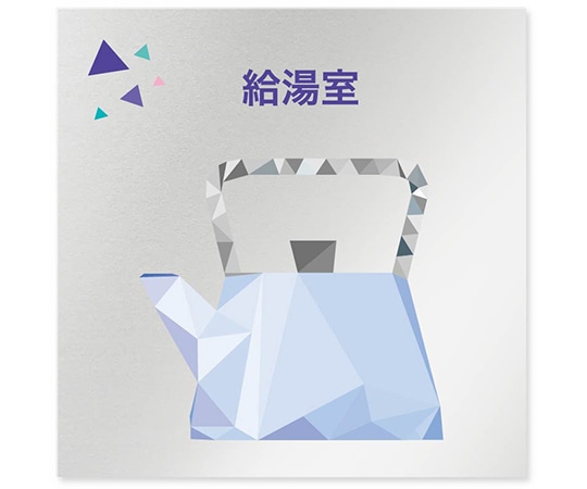 フジタ 室名札 アルミ板150角 会社向け クリスタル 給湯室 AL-1515 OB-IN1-0119 1枚(ご注文単位1枚)【直送品】