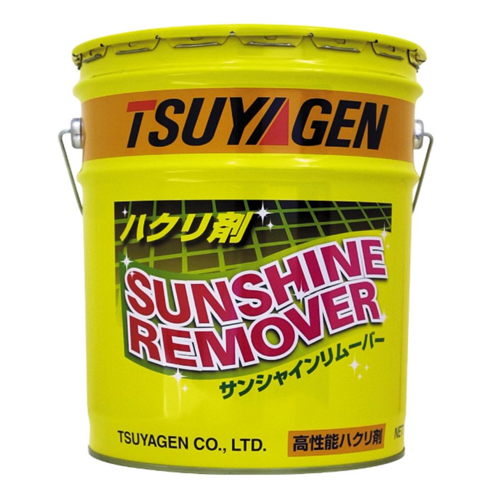 つやげん サンシャインリムーバー 18L  1缶(ご注文単位1缶)【直送品】