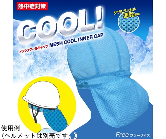 ブレイン メッシュクールキャップ(保冷剤別売) BR-533 1着(ご注文単位1着)【直送品】