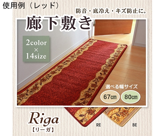 アズワン 廊下敷 ナイロン100% 『リーガ』 ベージュ 約67×120cm 滑りにくい加工 1310270022401 1個(ご注文単位1個)【直送品】