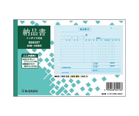 ヒサゴ 納品書 ヨコ 3P インボイス 1セット(50枚入) BS635T 1セット(ご注文単位1セット)【直送品】