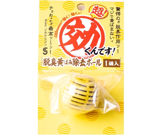 ソネ・ケミファ 超効くんです 脱臭黄ばみ除去ボール  1個（ご注文単位1個）【直送品】