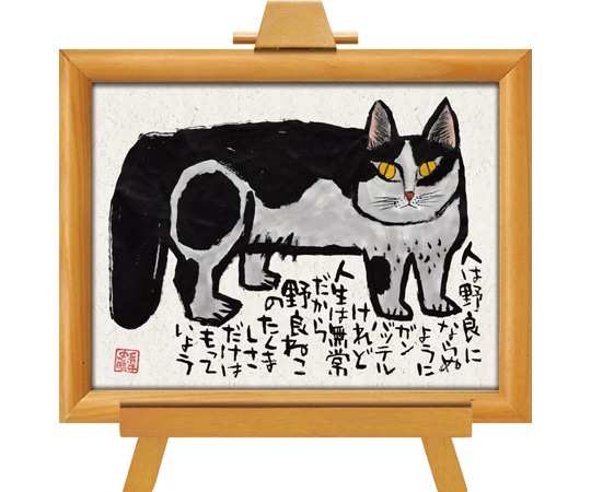 ユーパワー 糸井忠晴 墨絵イーゼルフレーム｢いだかれて｣ IT-02055 1個（ご注文単位1個）【直送品】