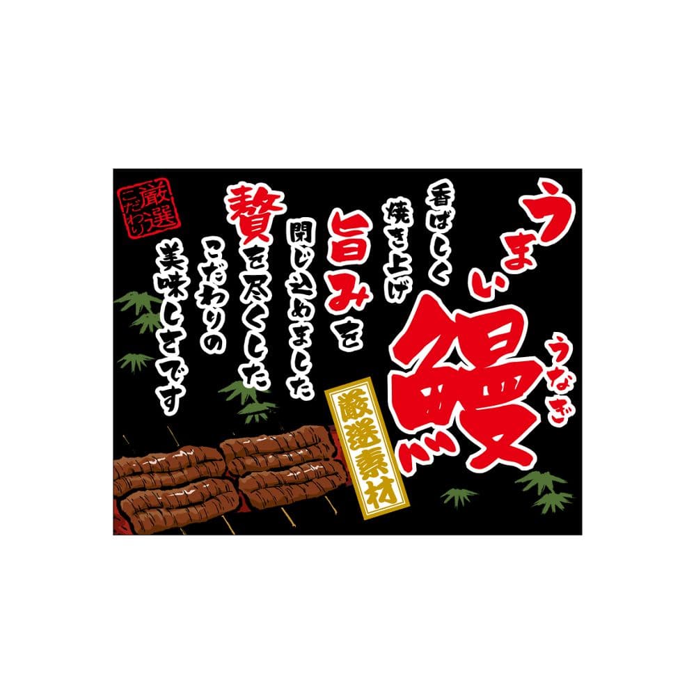 のぼり屋工房 口上書き幕 うまい鰻 黒 54601 1枚（ご注文単位1枚）【直送品】