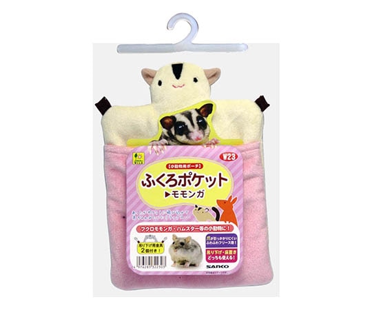 三晃商会 ふくろポケット(モモンガ) W23 1個（ご注文単位1個）【直送品】