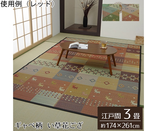 イケヒコ・コーポレーション い草ラグ 花ござ カーペット ラグ 3畳 ギャッベ柄 抗菌防臭消臭 レッド 1030840240302 1枚(ご注文単位1枚)【直送品】