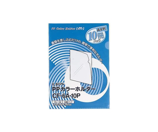 ライオン事務器 PPカラーホルダー【ε:r】 1パック(10冊入) CF6A10P(B) 1パック(ご注文単位1パック)【直送品】