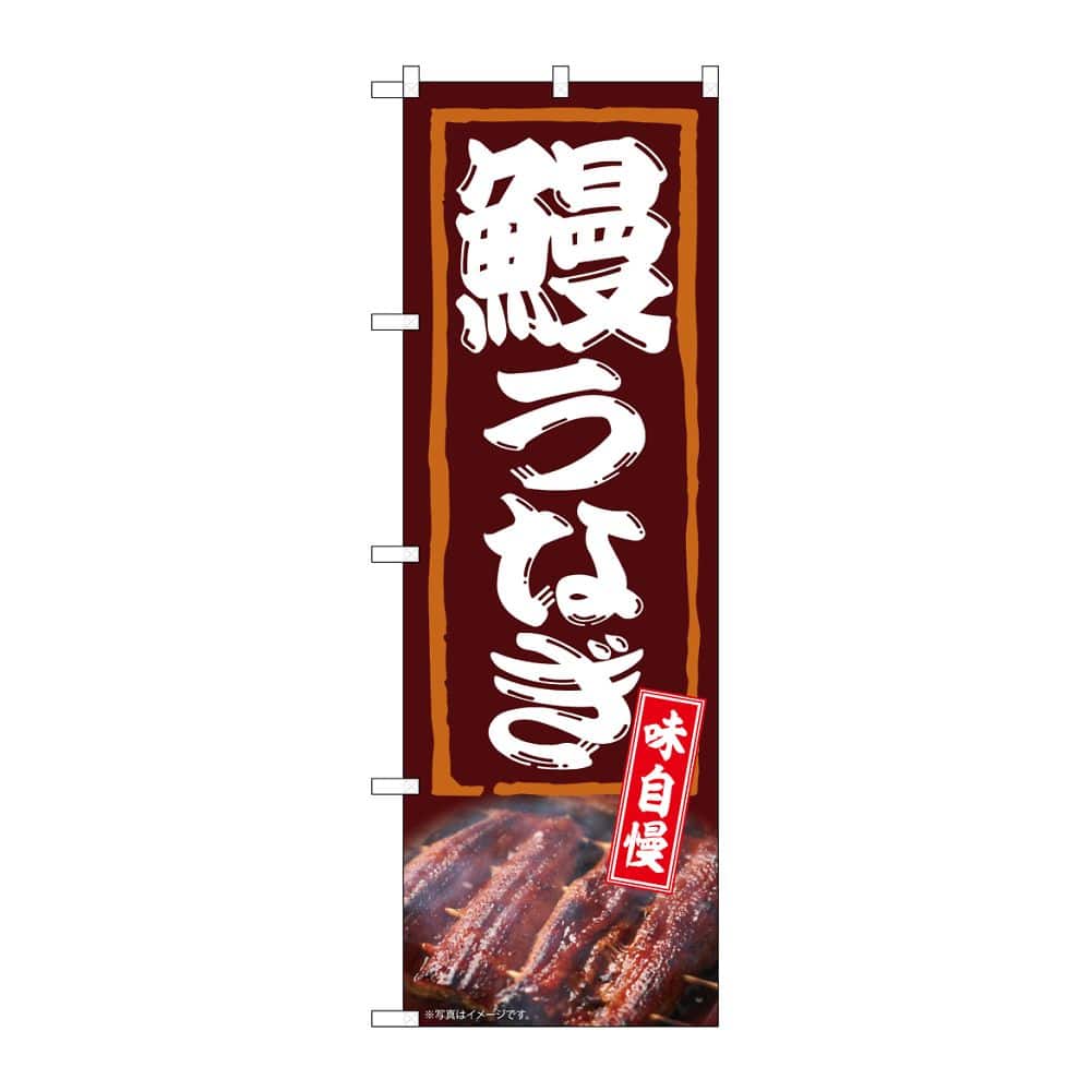 のぼり屋工房 のぼり 鰻うなぎ 味自慢 54383 1枚（ご注文単位1枚）【直送品】
