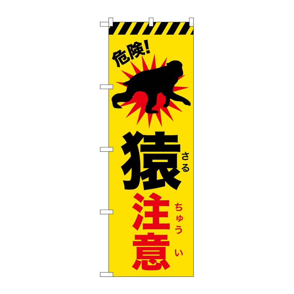 のぼり屋工房 のぼり 猿注意 GNB-6801 1枚（ご注文単位1枚）【直送品】