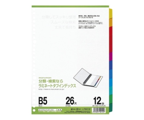マルマン ラミネートタブインデックス B5 12山 LT5012 1組(ご注文単位1組)【直送品】
