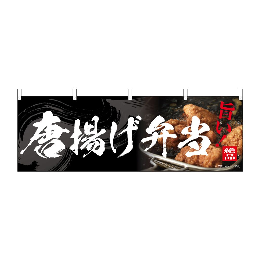 のぼり屋工房 のぼり 唐揚げ弁当 54558 1枚（ご注文単位1枚）【直送品】
