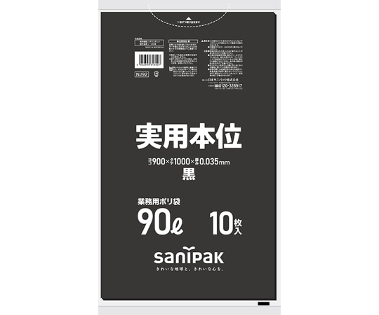 日本サニパック 業務用ゴミ袋 実用本位 90L 黒 10枚×30冊入 NJ92 1ケース(ご注文単位1ケース)【直送品】
