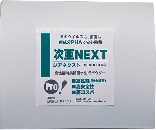 ヒポクラテス 高性能除菌水生成パウダー 次亜NEXT 100ppm 10L用×10本入 JN01 1箱(ご注文単位1箱)【直送品】