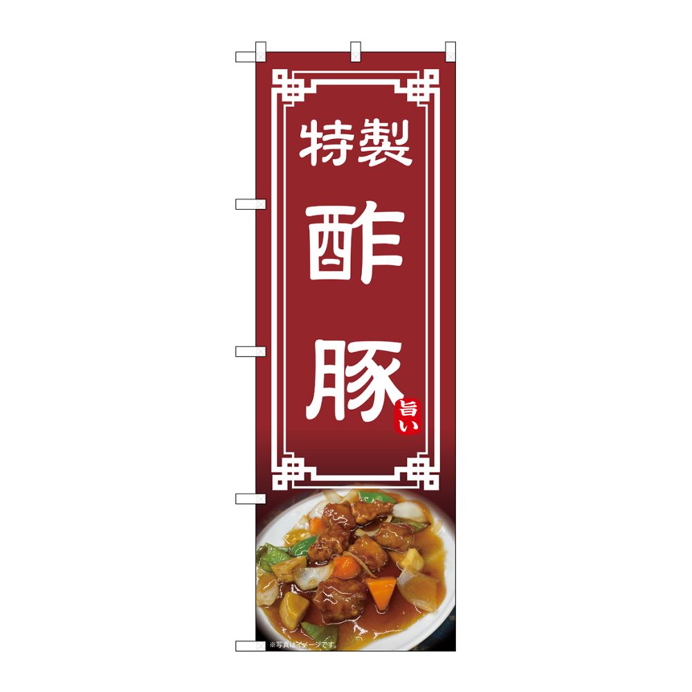 のぼり屋工房 のぼり 酢豚 54311 1枚（ご注文単位1枚）【直送品】