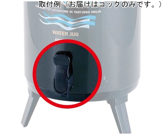 パール金属 クールヒッツウォータージャグ 交換用コックのみ M-5028 1個（ご注文単位1個）【直送品】