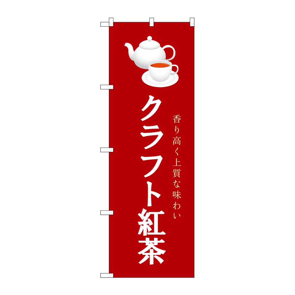 のぼり屋工房 のぼり クラフト紅茶 えんじ 54520 1枚(ご注文単位1枚)【直送品】