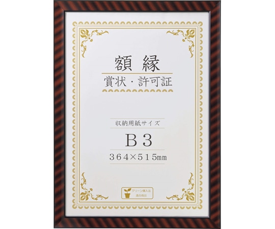 ライオン事務器 賞状額 金ラック R-B3判N  1枚(ご注文単位1枚)【直送品】