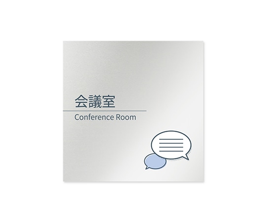 フジタ 室名札 アルミ板150角 会社向け minimal 会議室 AL-1515 OB-KM1-0112 1枚(ご注文単位1枚)【直送品】