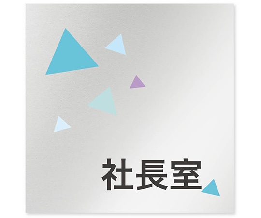 フジタ 室名札 アルミ板150角 会社向け クリスタル 社長室 AL-1515 OB-IN1-0114 1枚(ご注文単位1枚)【直送品】