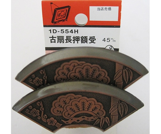 ビーバー 古扇ナゲシ額受 45mm 2個入 1D554H 1パック(ご注文単位1パック)【直送品】