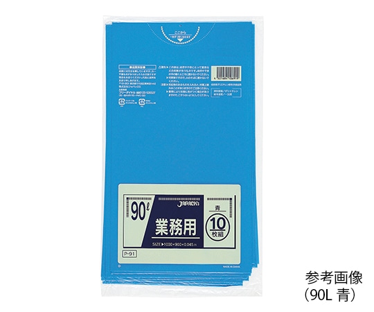 アズワン 業務用ポリ袋 90L 青 10枚×30袋入 P-91 1箱(ご注文単位1箱)【直送品】