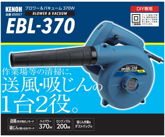 KENOH ブロワー&バキューム 370W EBL-370 1個(ご注文単位1個)【直送品】
