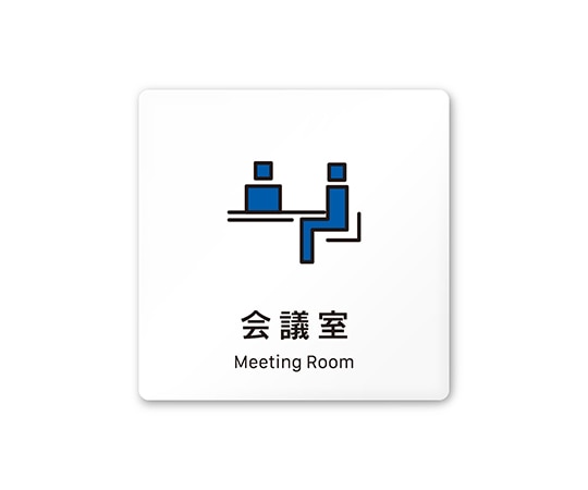 フジタ 室名札 白マットアクリル150角 会社向け Vivid 会議室 AC-1515 OA-IM3-0112 1枚(ご注文単位1枚)【直送品】