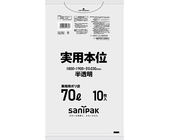 日本サニパック 業務用ゴミ袋 実用本位 70L 半透明 HDPE 10枚×40冊入 NJ74 1ケース(ご注文単位1ケース)【直送品】