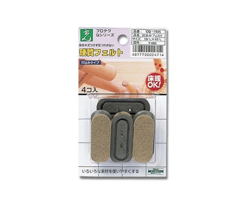光 打込フエルト ブラウン 19mm×45mm 4枚入 CQ1945 1パック(ご注文単位1パック)【直送品】