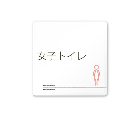 フジタ 室名札 白マットアクリル150角 会社向け 木目横帯 女子トイレ AC-1515 OA-IM1-0106 1枚(ご注文単位1枚)【直送品】