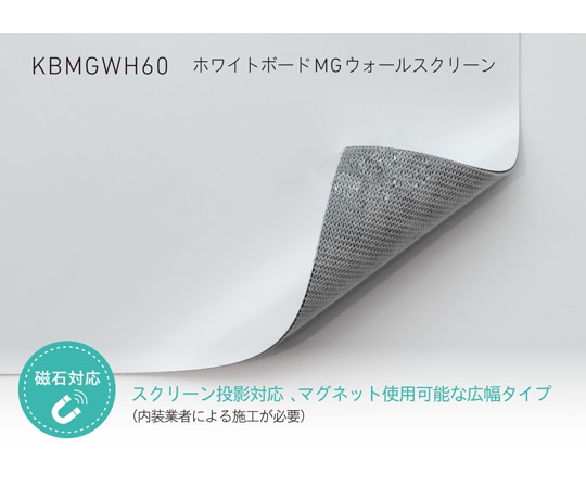 中川ケミカル ホワイトボードシート MG ウォールスクリーン 1220mm幅 (スクリーン投影タイプ) 2m KBMGWH601220 1枚(ご注文単位1枚)【直送品】
