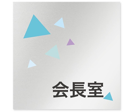 フジタ 室名札 アルミ板150角 会社向け クリスタル 会長室 AL-1515 OB-IN1-0113 1枚(ご注文単位1枚)【直送品】