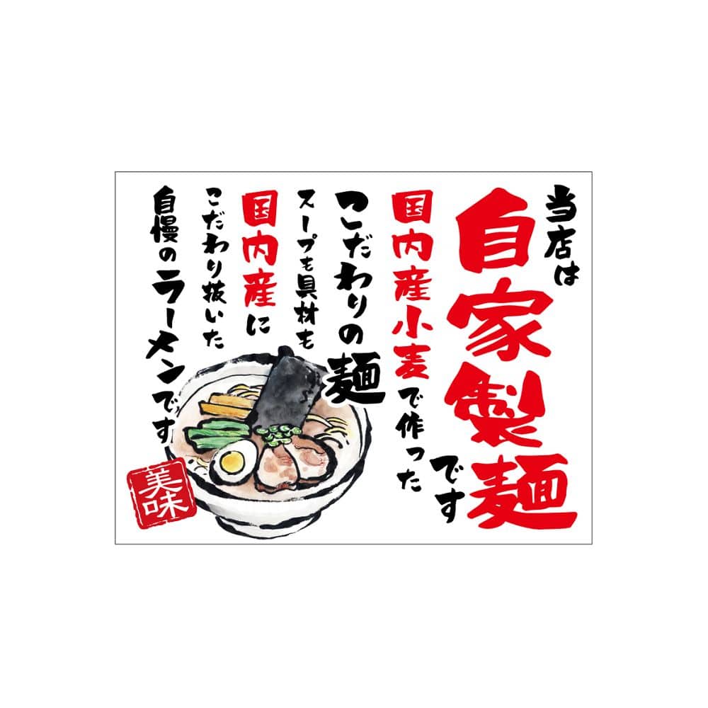 のぼり屋工房 口上書き幕 自家製麺 54572 1枚（ご注文単位1枚）【直送品】