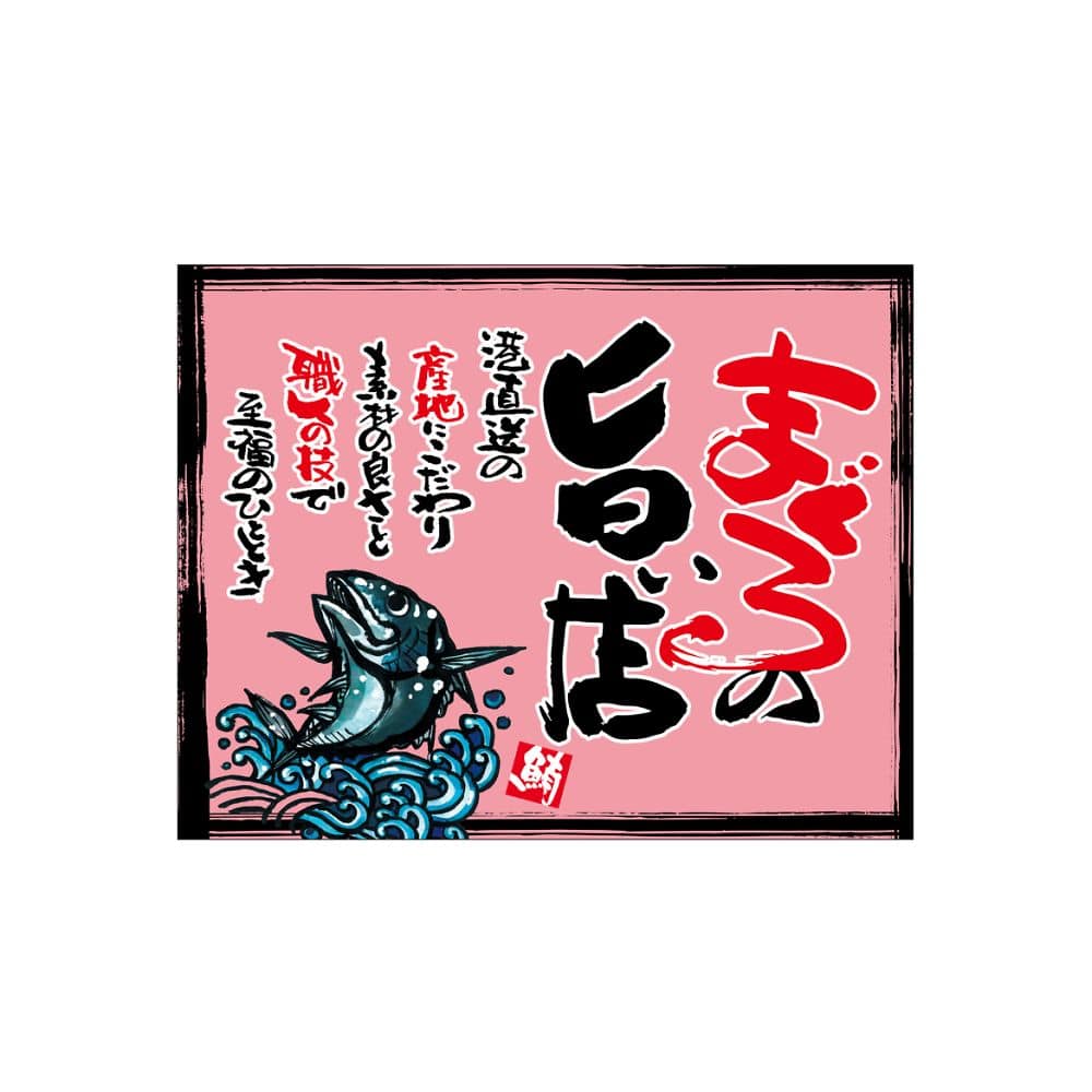 のぼり屋工房 口上書き幕 まぐろの旨い店 ピンク 54613 1枚（ご注文単位1枚）【直送品】