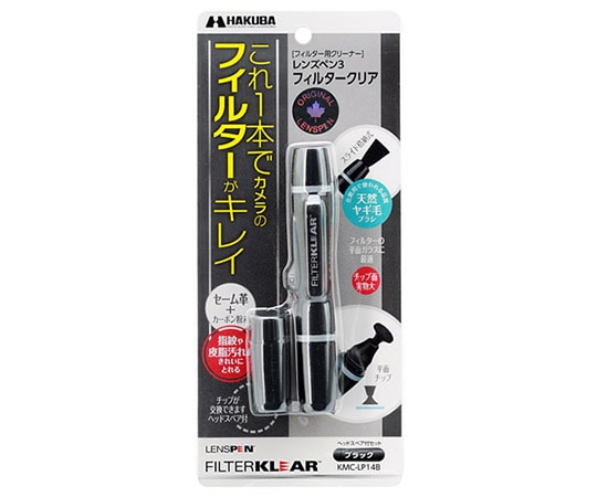 ハクバ写真産業 レンズペン3 フィルタークリア ブラック KMC-LP14B 1個（ご注文単位1個）【直送品】