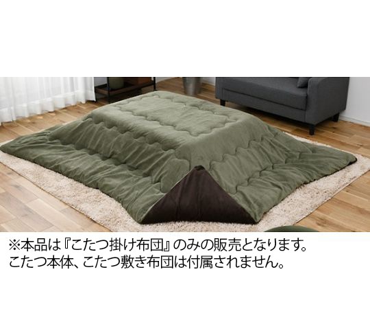西川 こたつ布団(リバーシブル 両面無地) 長方形 カーキ×ブラウン AP19500481Y3 1枚(ご注文単位1枚)【直送品】