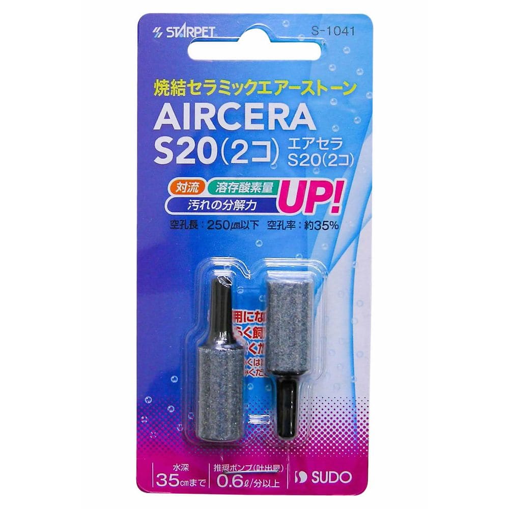 スドー エアセラ S20 1パック(2個) S-1041 1パック（ご注文単位1パック）【直送品】