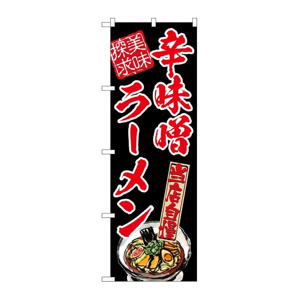 のぼり屋工房 のぼり 辛味噌ラーメン 美味探求 赤 54536 1枚(ご注文単位1枚)【直送品】