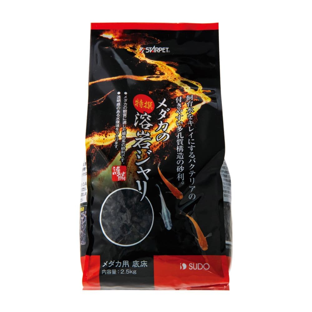 スドー メダカの特撰溶岩ジャリ 2.5kg S-6055 1袋（ご注文単位1袋）【直送品】