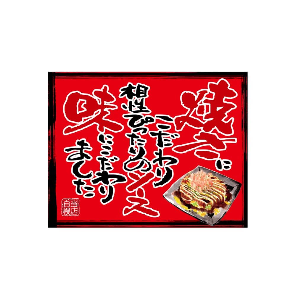 のぼり屋工房 口上書き幕 お好み焼き 赤 54582 1枚（ご注文単位1枚）【直送品】
