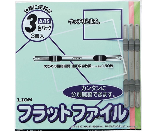 ライオン事務器 フラットファイル 1パック(3冊入) FP(CS)-A51C3 1パック(ご注文単位1パック)【直送品】